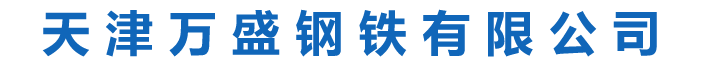天津萬(wàn)盛鋼鐵有限公司